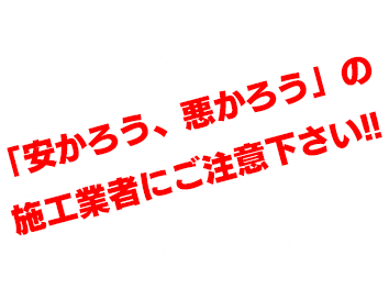 「安かろう、悪かろう」の錆止め施工業者にご注意ください！