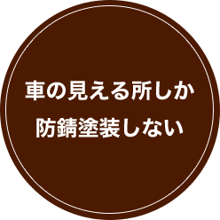 車の見える所しか 防錆塗装しない