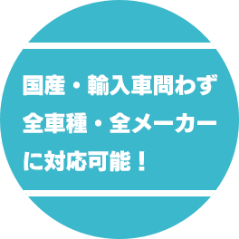 国産・輸入車問わず全車種・全メーカーに対応可能！