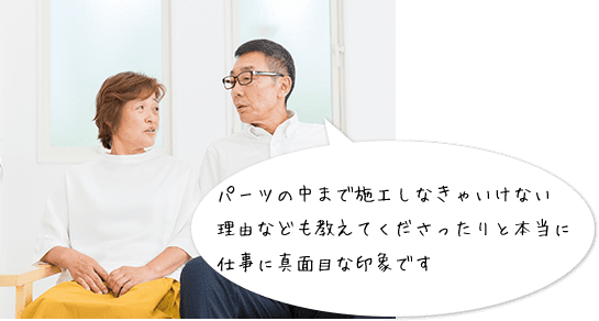 パーツの中まで施工しなきゃいけない
理由なども教えてくださったりと本当に仕事に真面目な印象です。